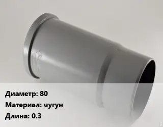 Патрубок 80 чугун L=0.3